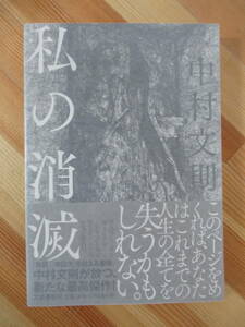 U31●【サイン本/美品】中村文則「私の消滅」2016年 文藝春秋 初版 帯付 署名本 芥川龍之介賞:土の中の子供 綾野剛 221014