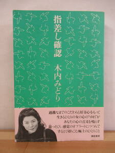 U31●【謹呈サイン本】木内みどり 指差し確認 女優エッセイ集 1989年 鎌倉書房 初版 帯付 署名本 安ベエの海 いちばん星 221014