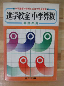 T46▽【進学教室小学算数】高学年用 中学進学の学旅行をのばす完全指導 旺文社 昭和54年 221015