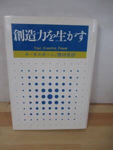 T94▽創造力を生かす A.オスボーン 豊田晃訳 ブレインストーミング 自己啓発 創造的思考 1970年 創元社 221021