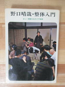 T65▽野口晴哉・整体入門 正しい健康を生みだす秘訣 生命哲学 潜在体力 合掌気功法 整体体操 体癖修正 1974年 京都書房 221022