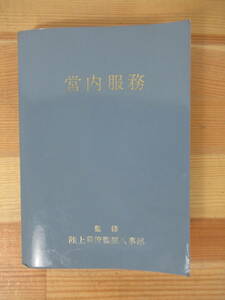 T65▽【営内服務】陸上自隊員の心うべき基本法規 服務規則 礼式に関する訓令 陸上自衛隊 幕寮監人事部 防衛省 ミリタリー 221022