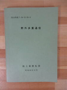 T95▽陸自教範【野外多重通信】 陸上幕寮監部 昭和59年11月 陸上自衛隊 自衛隊 防衛庁 ハム ミリタリー 221025