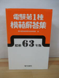 T76▽電験第1種 模範解答集 昭和63年 発変電 送配電 電気書院通信電気学校教務部 国家試験 1987年 電気書院 221026