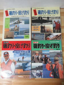 Q43◇【北海道の磯釣り・投げ釣り 4冊セット/北海道の釣り場ベスト100選Vol.1・2・3・4】 つり人社 1991年~ 221028