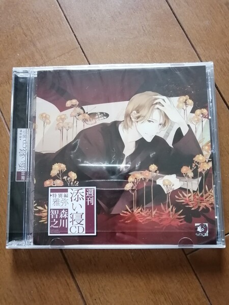 週刊添い寝CD特別編雅弥【森川智之】
