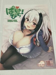 ぱいびち！ / うにの種 成人向け同人誌 28p/C97発行