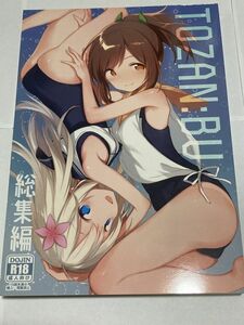 TOZAN：BU 総集編 / TOZAN：BU 成人向け同人誌 252p/総集編/C93発行