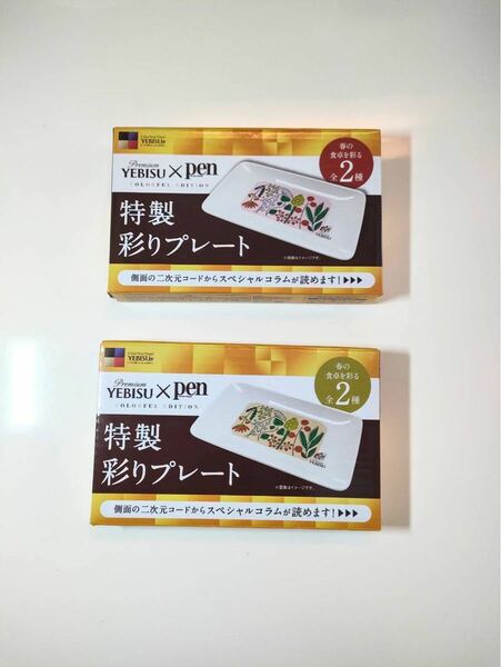 エビスビール ノベリティお皿2枚　YEBISU x Pen 特性彩りプレート 【新品・未使用】