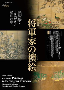 特別展 将軍家の襖絵　根津美術館 販促用パンフレット×2部セット／送120