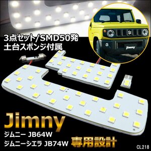 ジムニー LED ルームランプ 3点セット 専用設計 SMD50発 ジムニー JB64W シエラ JB74W 取付工具付 メール便 送料無料/20