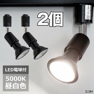 ダクトレール用 ソケット＋ライト 2個組【昼白色 5000K】 黒ソケット＆LED電球 E26 スポットライト/19