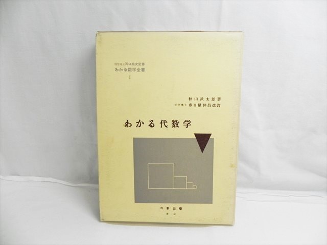 わかる数学全書Ⅷ 理学博士 河口商次 監修 わかる微分学 秋山武太郎 著-