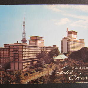 ホテルオークラ 全景■HOTEL OKURA■Pride of the Orient■The Okura Tokyo■赤坂葵町■昭和40年代■ホテル発行絵葉書の画像1