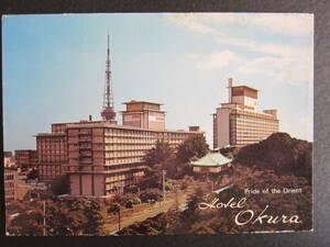 ホテルオークラ 全景■HOTEL OKURA■Pride of the Orient■The Okura Tokyo■赤坂葵町■昭和40年代■ホテル発行絵葉書