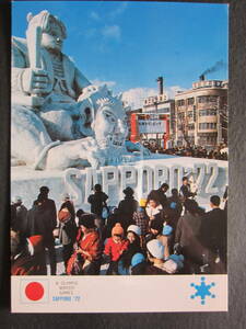 札幌■さっぽろ雪まつり■札幌オリンピック■SAPPORO '72■昭和47年■1972年■絵葉書