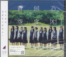 即決１【乃木坂46 / 何度目の青空か？ （通常盤）】未開封・新品◎_画像1