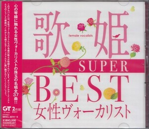 〇即決25【歌姫~SUPER BEST女性ヴォーカリスト~】未開封/新品