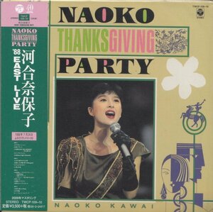 即決 紙ジャケット５TW【NAOKO THANKSGIVING PARTY '88 EAST LIVE~’８８ / 河合奈保子（限定紙ジャケットＣＤ）＝貴重盤！】未開封/新品