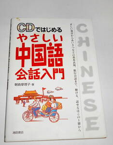 送0 CD付【 CDではじめるやさしい中国語会話入門 】朝倉摩理子 書き込みなし 初版 