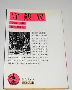 送0【 守銭奴 】モリエール 鈴木力衛 岩波文庫 しおり付 モリエールの性格喜劇で最も上演回数の多い作品