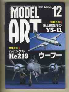 【e1073】97.12 モデルアート／特集①=ハインケルHe219ウーフー、特集②=海上保安庁のYS-11、A-10サンダーボルトⅡ、...　