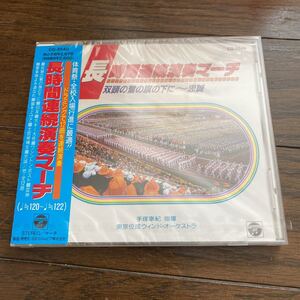 未開封新品　デッドストック　倉庫保管品　CD 長時間連続演奏マーチ　双頭の鷲の旗の下に　忠誠　CG3549 手塚幸紀　日本コロムビア