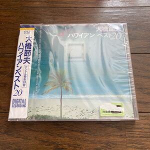 未開封新品　デッドストック　倉庫保管品　CD 大橋節夫　ハワイアンベスト20 デジタル録音　K32X15 シール帯