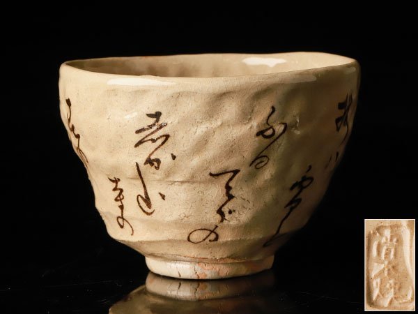 太田垣連月 短歌文 茶道具【 黄茶碗 秋 連月造 370g 】1点 陶芸 茶碗