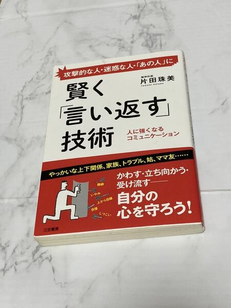 賢く言い返す技術　片田 珠美　本