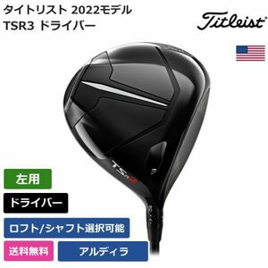 ★新品★送料無料★ タイトリスト Titleist TSR3 ドライバー アルディラ 左利き用