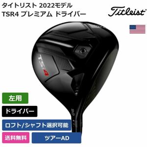 ★新品★送料無料★ タイトリスト Titleist TSR4 プレミアム ドライバー ツアーAD 左利き用