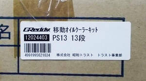 TRUST GReddy オイルクーラーキット 移動 13段 PS13用 12024403 在庫あり 即納