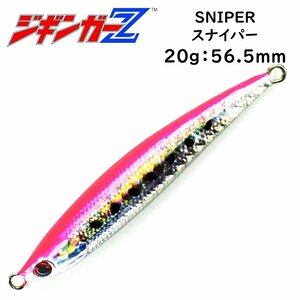 メタルジグ 20g 56.5mm ジギンガ―Z SNIPER スナイパー カラー ピンク ジギング 悩ましいスモールベイト攻略に 激速フォール 釣り具