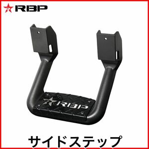 税込 RBP サイドステップ ブラック マルチフィット C1500 K1500 F150 F250 ラムトラック ピックアップ トラック 即決 即納 在庫品