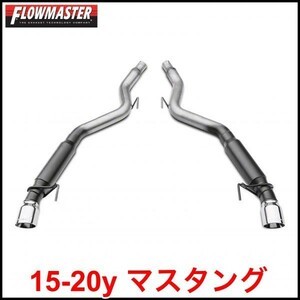 税込 FLOWMASTER フローマスター 817713 Axle-Back OUTLAW マフラーキット ステンレス 15-22y マスタング エコブースト L4 2.3L V6 即納