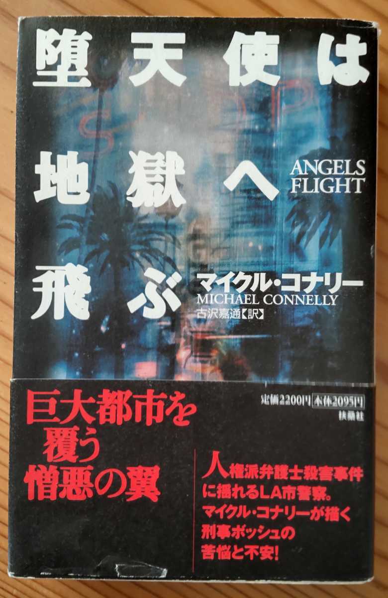 有名ブランド 早川書房 飛鳥部勝則 堕天使拷問刑 飛鳥部 堕天使拷問刑