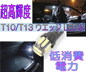□T10・T13 ウエッジ 高輝度 LED球×１個☆2/ルームランプ/ポジションランプ/ウインカーライト/インジケーターライト/メーターライト/照明