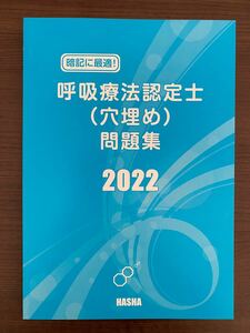 呼吸療法認定士(穴埋め)問題集2022