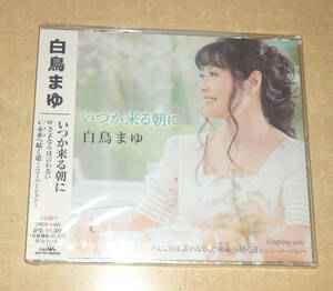 クリックポスト送料185円　未開封　シングル　白鳥まゆ　いつか来る朝に　※注※ ご入札にあたりましては、商品説明をよくお読み下さいませ