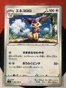 ポケモンカードゲーム ソード&シールド s8 フュージョンアーツ C エネコロロ 《送料63円~》