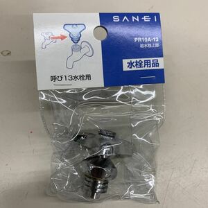 N6455【未開封】給水栓上部　PR10A-13 水栓用品　SANEI