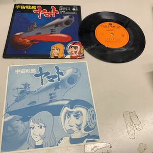 N6511【アンティーク】EPレコード　宇宙戦艦ヤマト