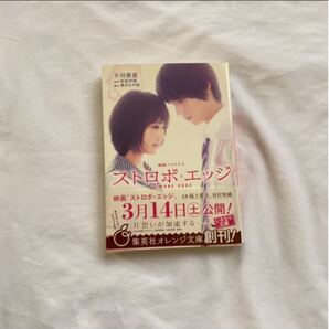 ストロボ・エッジ 映画ノベライズ