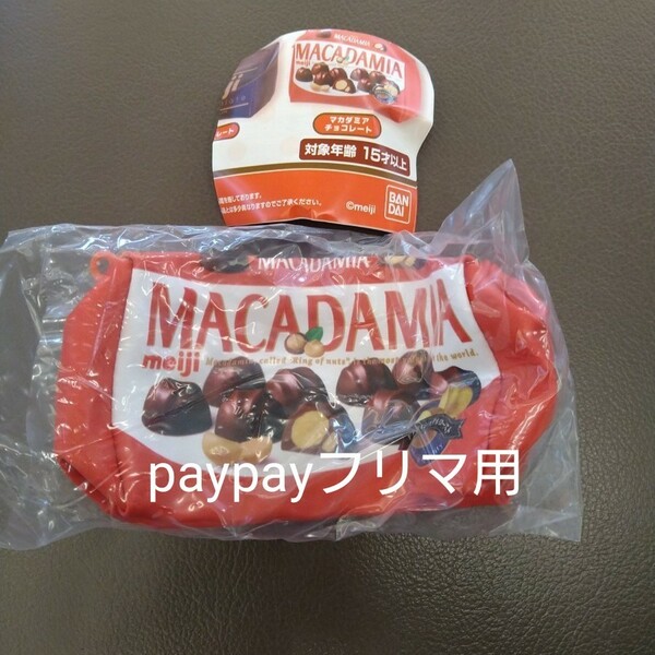 お菓子のポーチ　マカダミアチョコレート　ガチャ