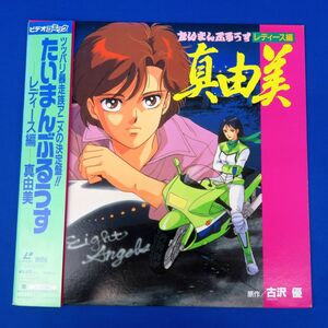 . light R5751*LD[[ want .... light lady's compilation genuine . beautiful ]OVA/ old . super ( original work )/ with belt ] rare anime laser disk / retro / that time thing 