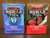 1996年 第1刷発行 帯付き FBI 心理分析官 異常殺人者 ファイル 上巻 下巻 セット SET アメリカ USA 異常 犯罪 プロファイリング ロバート K_画像1