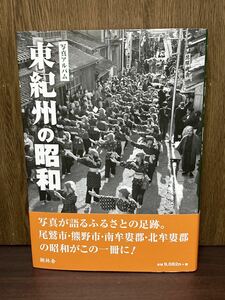 2020年 初版 帯付き 東紀州の昭和 長島 尾鷲 熊野 御浜 紀宝 写真 アルバム 樹林舎 思い出 昭和 歴史 戦前 戦中 戦後 ふるさと 祭 浜 ピネ