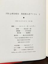 1996年 第1刷発行 帯付き FBI 心理分析官 異常殺人者 ファイル 上巻 下巻 セット SET アメリカ USA 異常 犯罪 プロファイリング ロバート K_画像7