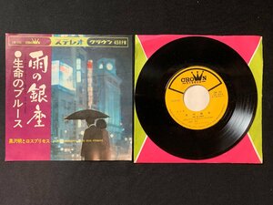 ♭♭♭EPレコード 黒沢明とロスプリモス 雨の銀座 / 生命のブルース